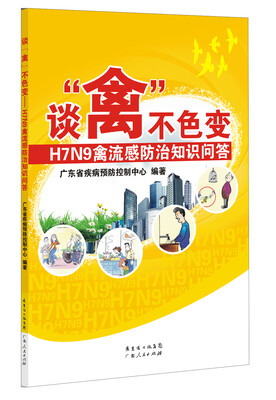 

谈禽不色变：H7N9禽流感防治知识问答