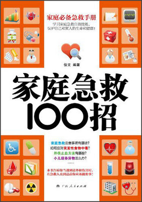 

家庭急救100招