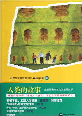

世界文学名著青少版·经典名著：人类的故事