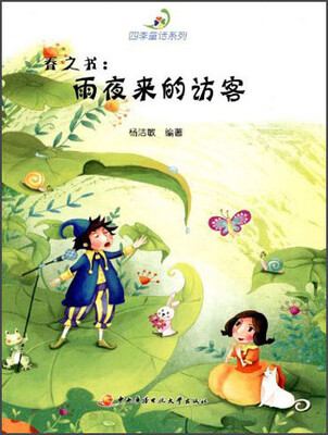 

春之书：雨夜来的访客