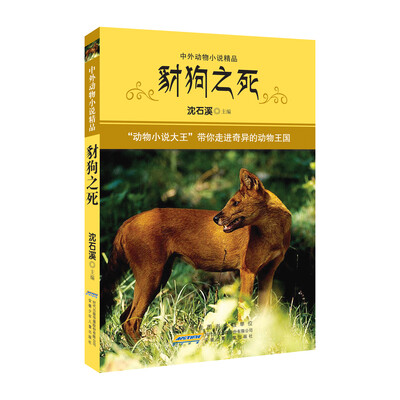 

中外动物小说精品·第3辑 （下）：豺狗之死