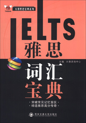 

太傻黑色宝典系列：雅思词汇宝典