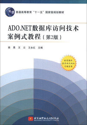 

普通高等教育“十一五”国家级规划教材：ADO.NET数据库访问技术案例式教程（第2版）