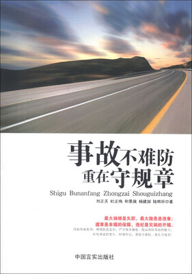 

事故不难防 重在守规章