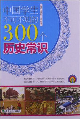 

中国学生不可不知的300个历史常识