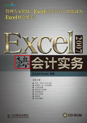 

Excel 2007高效办公：会计实务（附CD光盘1张）