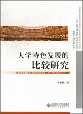 

当代高等教育研究前沿论丛：大学特色发展的比较研究