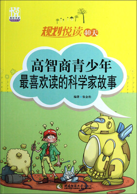 

规划悦读青春季系列·规划悦读40天：高智商青少年最喜欢读的科学家故事