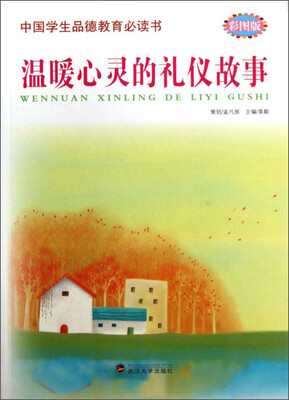 

中国学生品德教育必读书：温暖心灵的礼仪故事（彩图版）