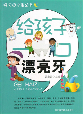 

好父母必备丛书：给孩子一口漂亮牙