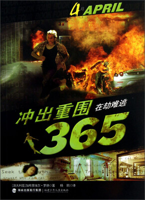 

冲出重围365：在劫难逃（4月）