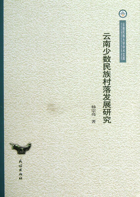 

云南民族大学学术文库：云南少数民族村落发展研究