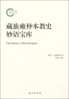 

藏族雍仲本教史妙语宝库