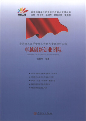 

高等学校学生思想政治教育与管理丛书·华南理工大学学生工作创先争优标杆工程：卓越创新创业团队