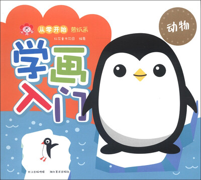 

小红花·从零开始蒙纸画·学画入门：动物