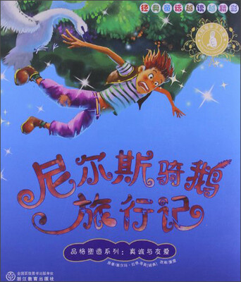 

经典童话越读越精彩·品格塑造系列：尼尔斯骑鹅旅行记