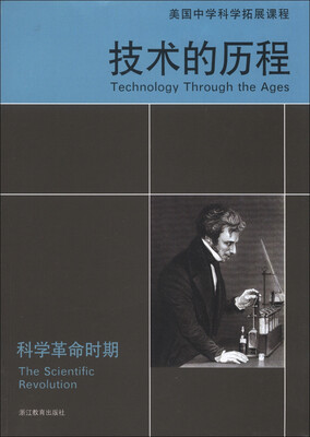 

美国中学科学拓展课程·技术的历程：科学革命时期