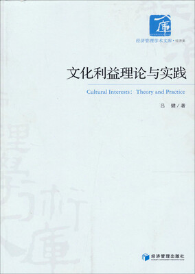 

文化利益理论与实践