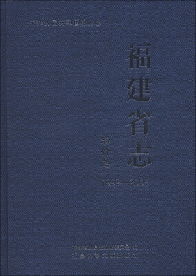 

中华人民共和国地方志·福建省志：物价志（1999-2005）