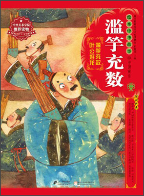 

绘本中华故事·中国寓言：滥竽充数