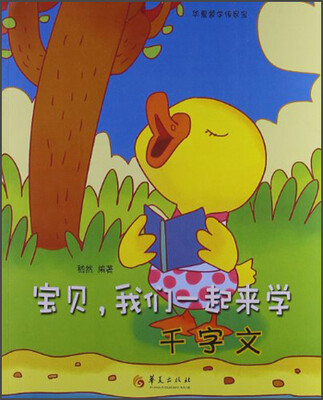 

宝贝，我们一起来学：千字文