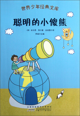 

世界少年经典文库：聪明的小傻熊