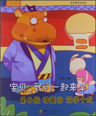 

宝贝，我们一起来学：弟子规 神童诗 洞学十戒