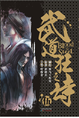 

港派武道狂之诗漫画（简体版）第5册