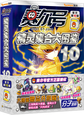 

赛尔号精灵集合大图鉴10（附分子密码1个）