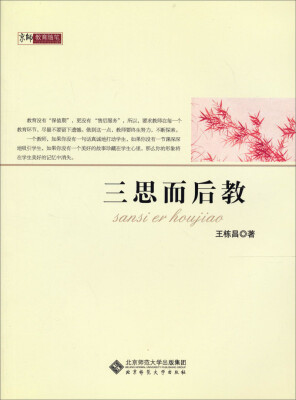 

三思而后教：京师教育随笔