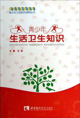 

青少年卫生知识读物丛书：青少年生活卫生知识