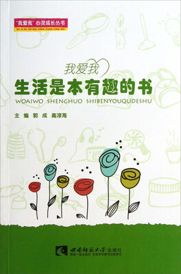 

“我爱我”心灵成长丛书·我爱我：生活是本有趣的书
