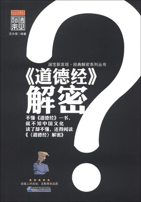 

国宝新发现·经典解密系列丛书：《道德经》解密