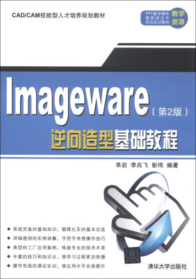 

CAD/CAM技能型人才培养规划教材：ImageWare逆向造型基础教程（第2版）