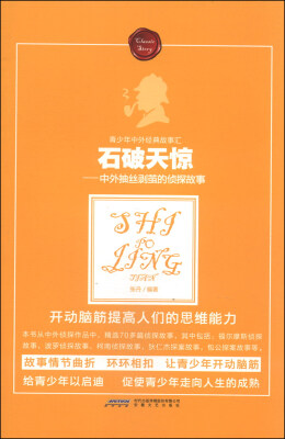 

时代馆书系·青少年中外经典故事汇丛书·石破天惊：中外抽丝剥茧的侦探故事