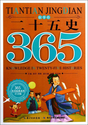 

365天天经典系列：二十五史（秋季卷 注音版）