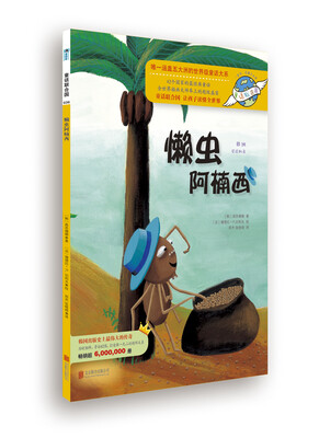 

童话联合国系列之036：懒虫阿楠西