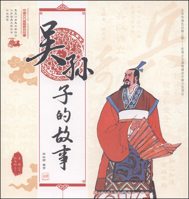 

中国古代思想家的故事：吴孙子的故事