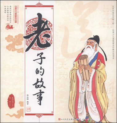 

中国古代思想家的故事：老子的故事