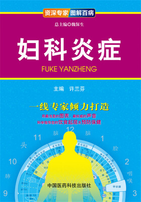 

资深专家·图解百病：妇科炎症