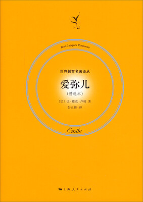 

世界教育名著译丛：爱弥儿（精选本）