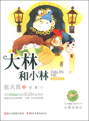 

张天翼童话画本系列：大林和小林（全彩美绘本）