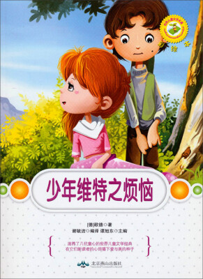

世界儿童文学名著：少年维特之烦恼（彩绘本）