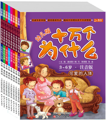 

幼儿版·十万个为什么（套装共8册）