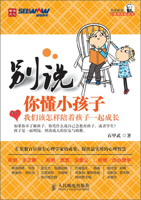 

科学解读心理学实验丛书：别说你懂小孩子·我们该怎样陪着孩子一起成长
