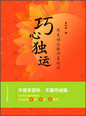 

巧心独运：我是语文教师夏欣佳