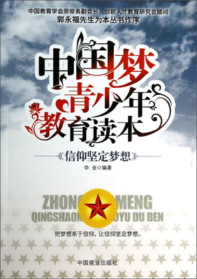 

中国梦青少年教育读本：信仰坚定梦想