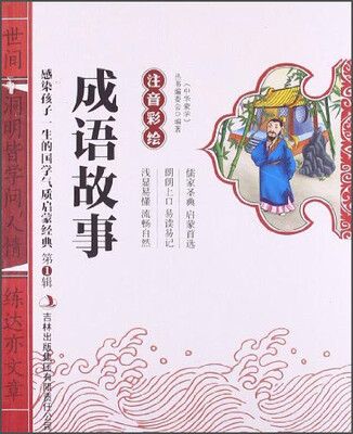 

感染孩子一生的国学气质启蒙经典（第1辑）：成语故事（注音彩绘）