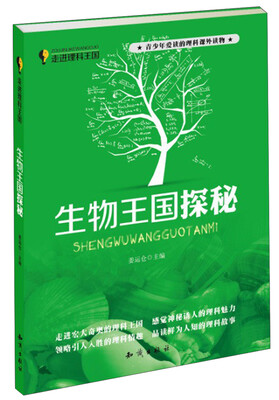 

走进理科王国：生物王国探秘