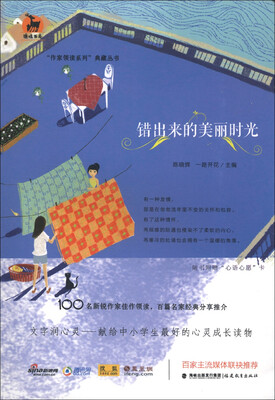 

鹿鸣书系·“作家领读系列”典藏丛书：错出来的美丽时光